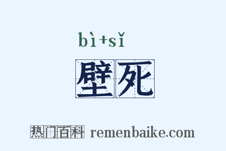 壁死是什么意思的图片